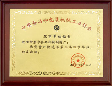 中国食品和包装机械工业协会理事单位